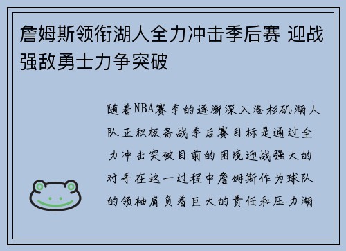 詹姆斯领衔湖人全力冲击季后赛 迎战强敌勇士力争突破