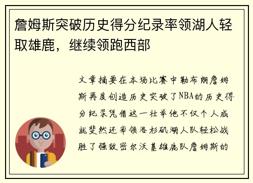 詹姆斯突破历史得分纪录率领湖人轻取雄鹿，继续领跑西部
