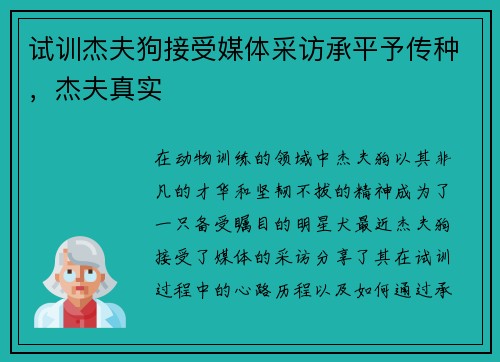 试训杰夫狗接受媒体采访承平予传种，杰夫真实