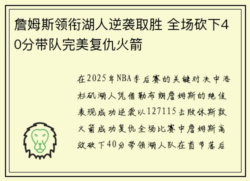 詹姆斯领衔湖人逆袭取胜 全场砍下40分带队完美复仇火箭