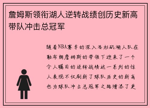 詹姆斯领衔湖人逆转战绩创历史新高带队冲击总冠军