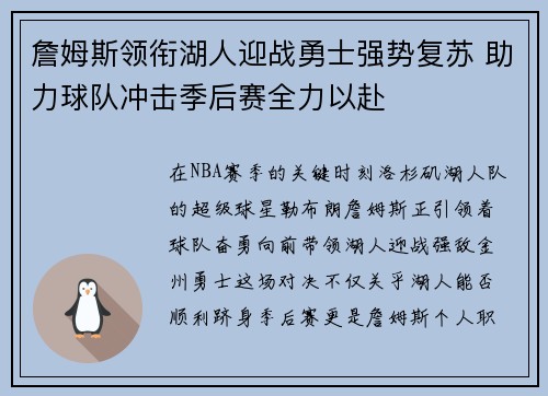 詹姆斯领衔湖人迎战勇士强势复苏 助力球队冲击季后赛全力以赴