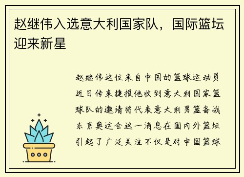 赵继伟入选意大利国家队，国际篮坛迎来新星