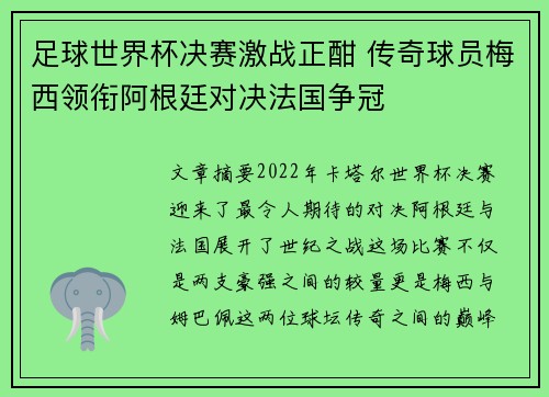 足球世界杯决赛激战正酣 传奇球员梅西领衔阿根廷对决法国争冠