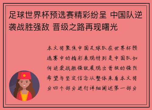 足球世界杯预选赛精彩纷呈 中国队逆袭战胜强敌 晋级之路再现曙光
