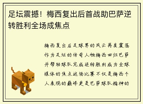 足坛震撼！梅西复出后首战助巴萨逆转胜利全场成焦点