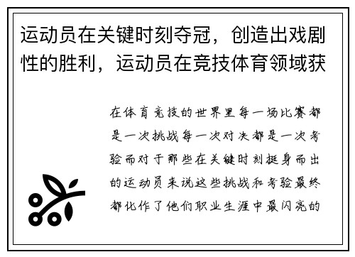 运动员在关键时刻夺冠，创造出戏剧性的胜利，运动员在竞技体育领域获得最佳成绩