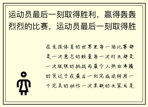 运动员最后一刻取得胜利，赢得轰轰烈烈的比赛，运动员最后一刻取得胜利,赢得轰轰烈烈的比赛英语