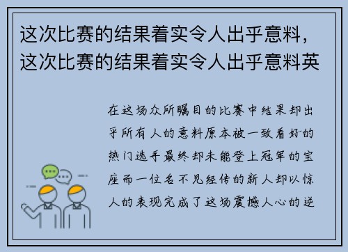这次比赛的结果着实令人出乎意料，这次比赛的结果着实令人出乎意料英语
