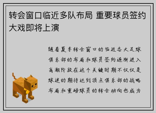 转会窗口临近多队布局 重要球员签约大戏即将上演