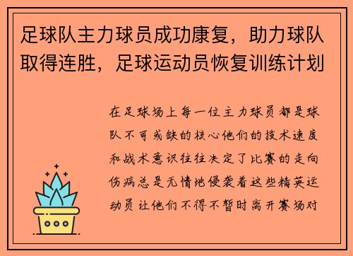 足球队主力球员成功康复，助力球队取得连胜，足球运动员恢复训练计划