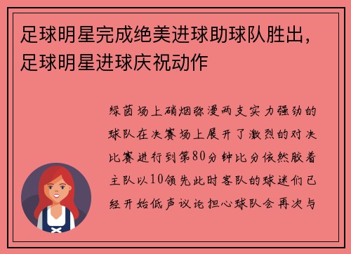 足球明星完成绝美进球助球队胜出，足球明星进球庆祝动作