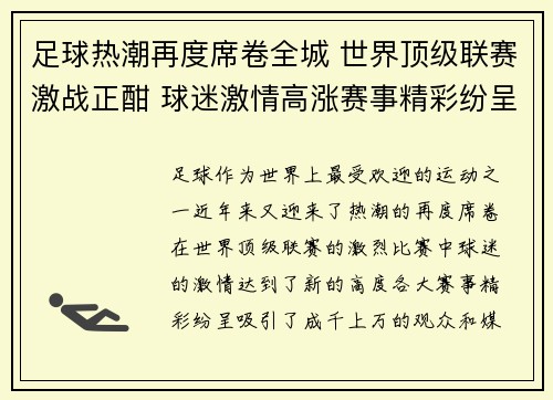 足球热潮再度席卷全城 世界顶级联赛激战正酣 球迷激情高涨赛事精彩纷呈