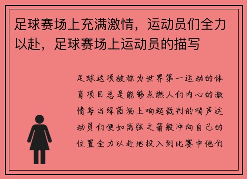 足球赛场上充满激情，运动员们全力以赴，足球赛场上运动员的描写