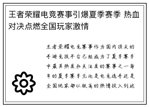 王者荣耀电竞赛事引爆夏季赛季 热血对决点燃全国玩家激情