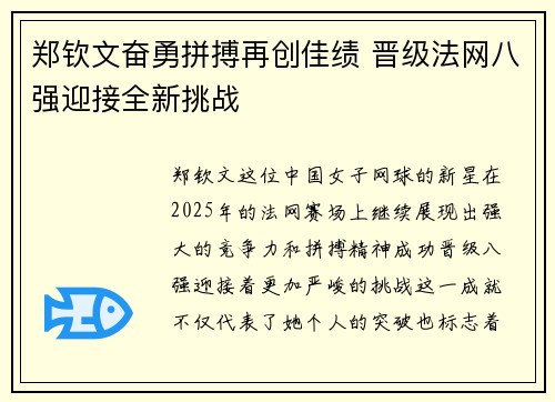郑钦文奋勇拼搏再创佳绩 晋级法网八强迎接全新挑战