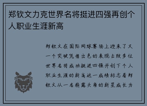 郑钦文力克世界名将挺进四强再创个人职业生涯新高