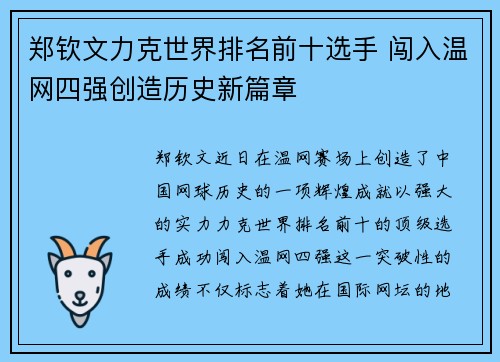 郑钦文力克世界排名前十选手 闯入温网四强创造历史新篇章