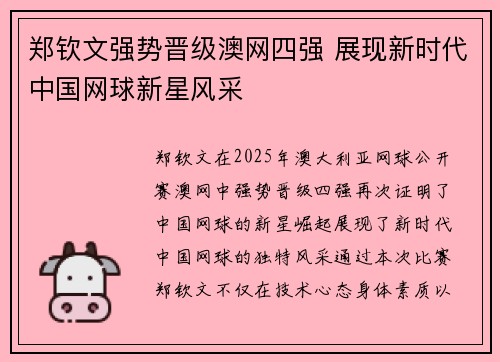 郑钦文强势晋级澳网四强 展现新时代中国网球新星风采