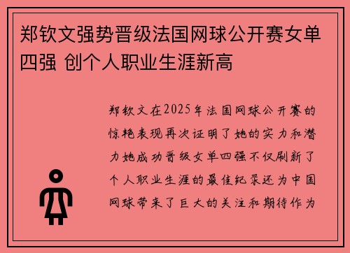 郑钦文强势晋级法国网球公开赛女单四强 创个人职业生涯新高