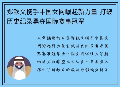 郑钦文携手中国女网崛起新力量 打破历史纪录勇夺国际赛事冠军