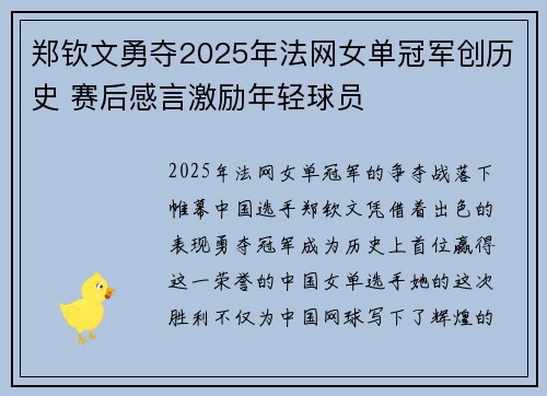 郑钦文勇夺2025年法网女单冠军创历史 赛后感言激励年轻球员
