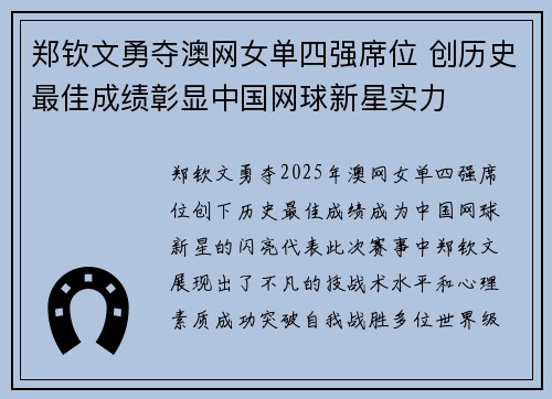 郑钦文勇夺澳网女单四强席位 创历史最佳成绩彰显中国网球新星实力