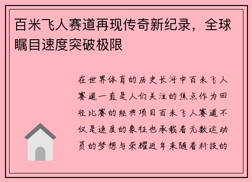 百米飞人赛道再现传奇新纪录，全球瞩目速度突破极限