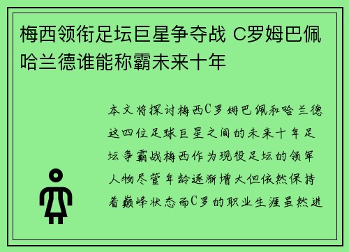 梅西领衔足坛巨星争夺战 C罗姆巴佩哈兰德谁能称霸未来十年