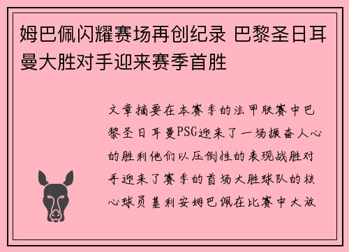 姆巴佩闪耀赛场再创纪录 巴黎圣日耳曼大胜对手迎来赛季首胜