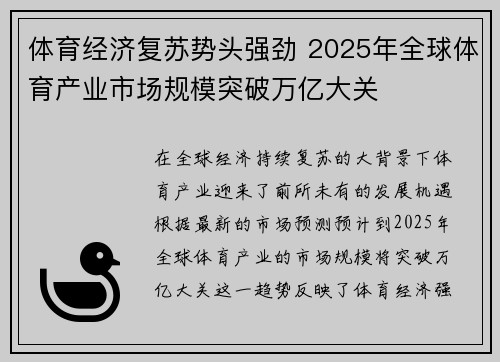 体育经济复苏势头强劲 2025年全球体育产业市场规模突破万亿大关