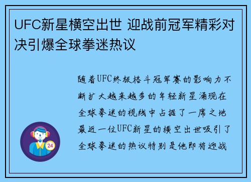 UFC新星横空出世 迎战前冠军精彩对决引爆全球拳迷热议