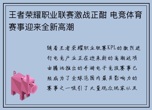 王者荣耀职业联赛激战正酣 电竞体育赛事迎来全新高潮