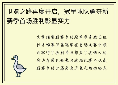 卫冕之路再度开启，冠军球队勇夺新赛季首场胜利彰显实力