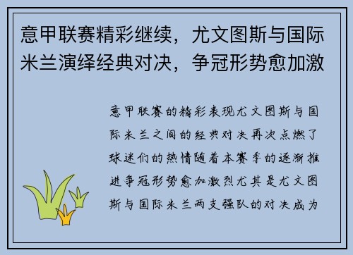 意甲联赛精彩继续，尤文图斯与国际米兰演绎经典对决，争冠形势愈加激烈