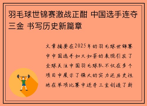 羽毛球世锦赛激战正酣 中国选手连夺三金 书写历史新篇章