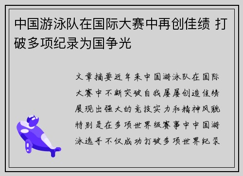 中国游泳队在国际大赛中再创佳绩 打破多项纪录为国争光