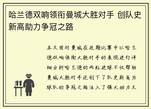 哈兰德双响领衔曼城大胜对手 创队史新高助力争冠之路