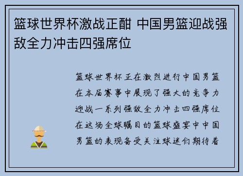 篮球世界杯激战正酣 中国男篮迎战强敌全力冲击四强席位