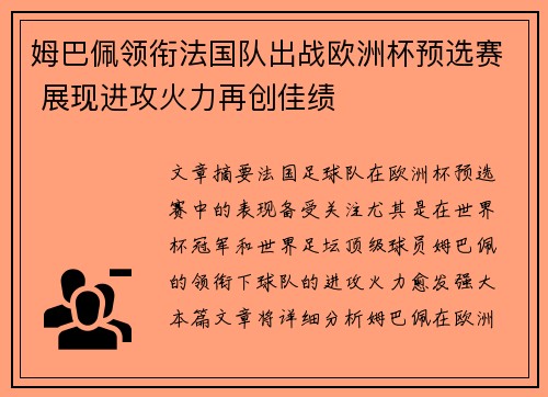 姆巴佩领衔法国队出战欧洲杯预选赛 展现进攻火力再创佳绩