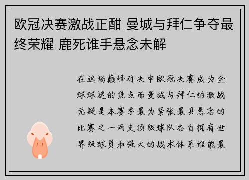 欧冠决赛激战正酣 曼城与拜仁争夺最终荣耀 鹿死谁手悬念未解
