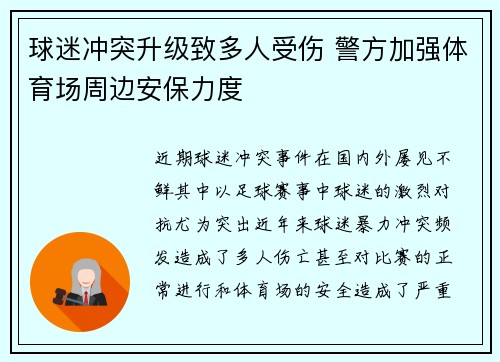 球迷冲突升级致多人受伤 警方加强体育场周边安保力度