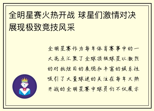 全明星赛火热开战 球星们激情对决 展现极致竞技风采