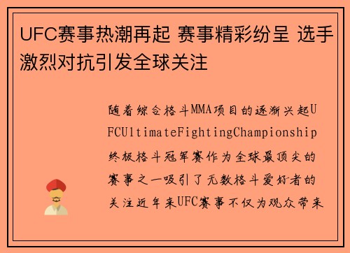 UFC赛事热潮再起 赛事精彩纷呈 选手激烈对抗引发全球关注