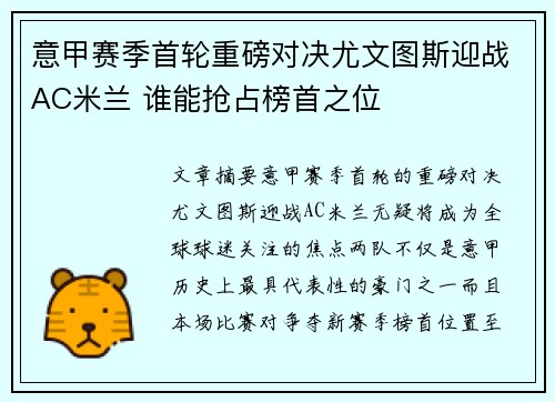 意甲赛季首轮重磅对决尤文图斯迎战AC米兰 谁能抢占榜首之位