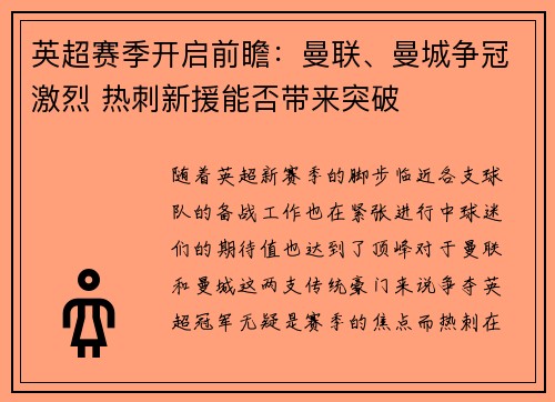 英超赛季开启前瞻：曼联、曼城争冠激烈 热刺新援能否带来突破