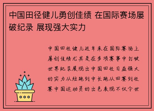 中国田径健儿勇创佳绩 在国际赛场屡破纪录 展现强大实力