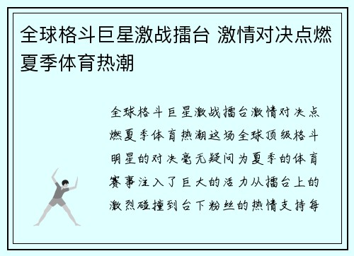 全球格斗巨星激战擂台 激情对决点燃夏季体育热潮