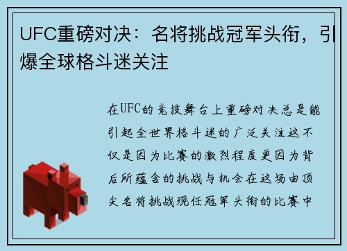UFC重磅对决：名将挑战冠军头衔，引爆全球格斗迷关注
