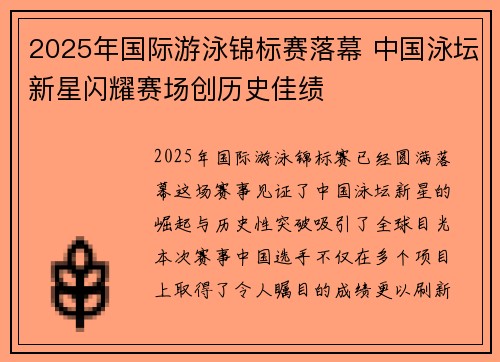 2025年国际游泳锦标赛落幕 中国泳坛新星闪耀赛场创历史佳绩